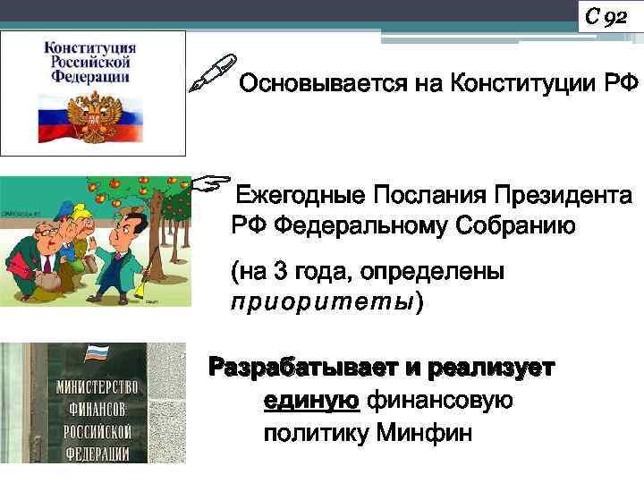 С 92 "Основывается на Конституции РФ Ежегодные Послания Президента РФ Федеральному Собранию (на 3