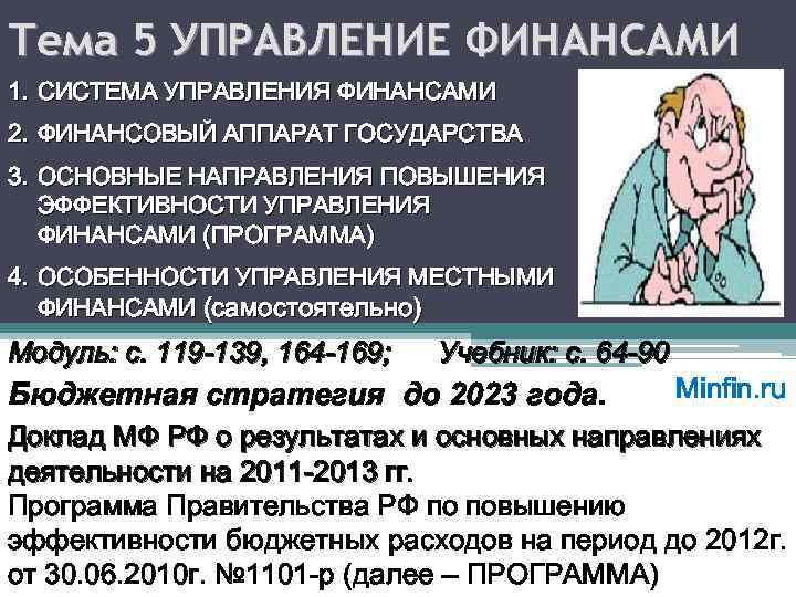 Тема 5 УПРАВЛЕНИЕ ФИНАНСАМИ 1. СИСТЕМА УПРАВЛЕНИЯ ФИНАНСАМИ 2. ФИНАНСОВЫЙ АППАРАТ ГОСУДАРСТВА 3. ОСНОВНЫЕ