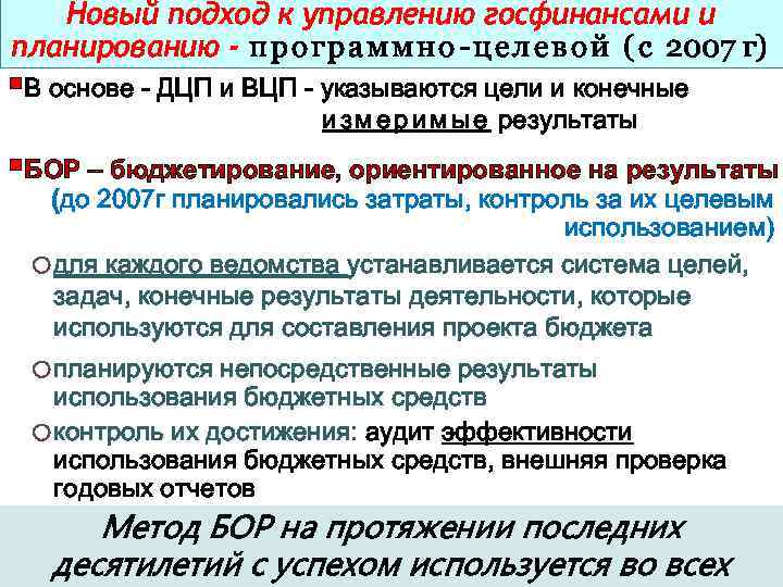 Новый подход к управлению госфинансами и планированию - п р о г р а