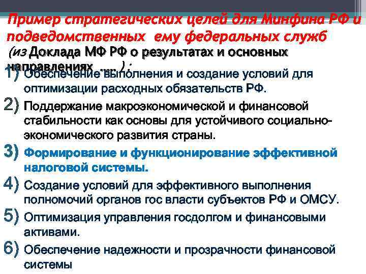 Пример стратегических целей для Минфина РФ и подведомственных ему федеральных служб (из Доклада МФ