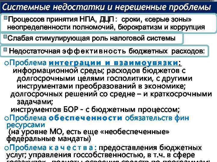 Системные недостатки и нерешенные проблемы §Процессов принятия НПА, ДЦП : сроки, «серые зоны» неопределенности
