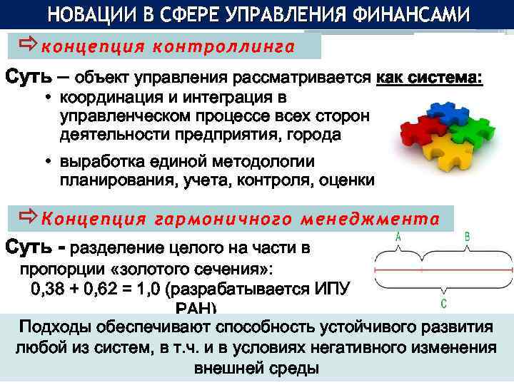 НОВАЦИИ В СФЕРЕ УПРАВЛЕНИЯ ФИНАНСАМИ ðконцепция контроллинга Суть – объект управления рассматривается как система: