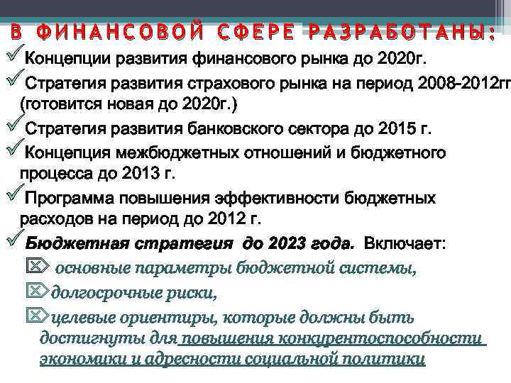 В ФИНАНСОВОЙ СФЕРЕ РАЗРАБОТАНЫ: üКонцепции развития финансового рынка до 2020 г. üСтратегия развития страхового