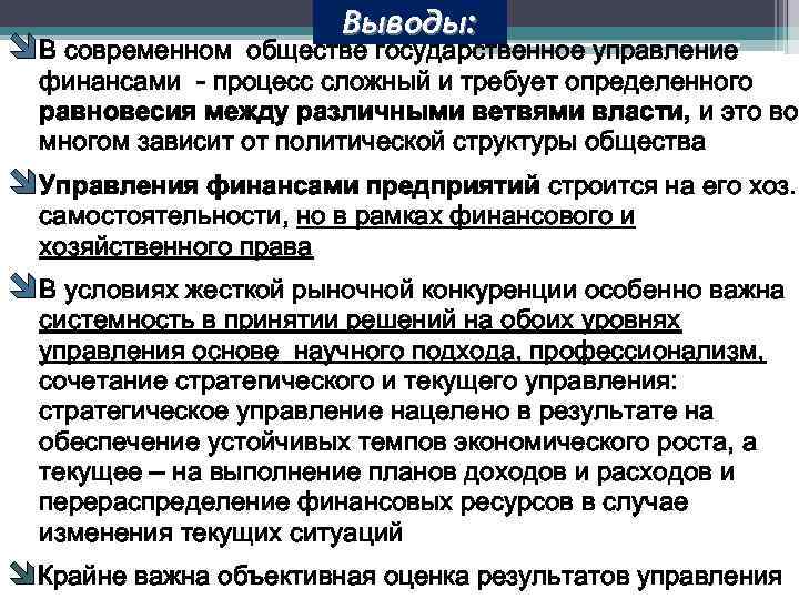  В современном Выводы: обществе государственное управление финансами - процесс сложный и требует определенного