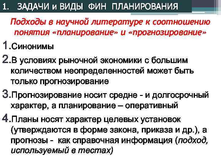 1. ЗАДАЧИ и ВИДЫ ФИН ПЛАНИРОВАНИЯ Подходы в научной литературе к соотношению понятия «планирование»