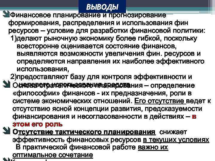 Финансовый вывод. Финансовое планирование вывод. Финансовый план вывод. 1. Финансовое планирование и прогнозирование. Финансовая политика. Финансовое планирование и прогнозирование.