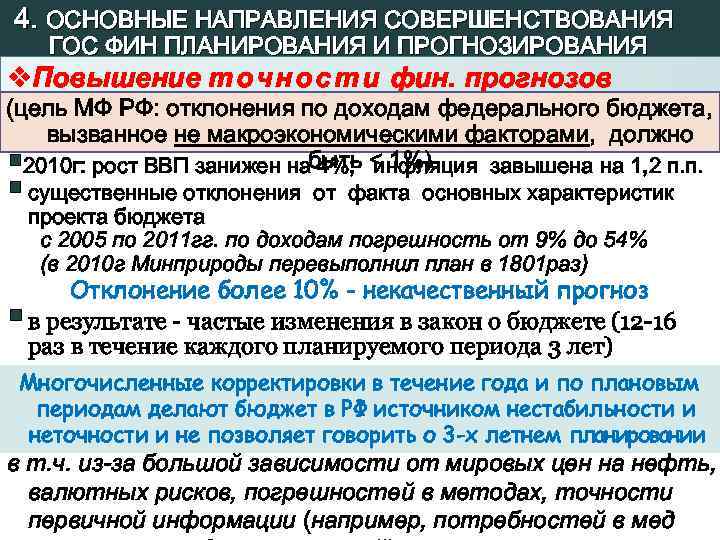  4. ОСНОВНЫЕ НАПРАВЛЕНИЯ СОВЕРШЕНСТВОВАНИЯ ГОС ФИН ПЛАНИРОВАНИЯ И ПРОГНОЗИРОВАНИЯ v. Повышение т о