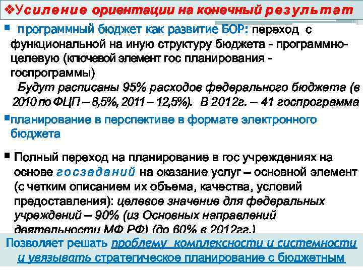 v. Ус и л е н и е ориентации на конечный р е з