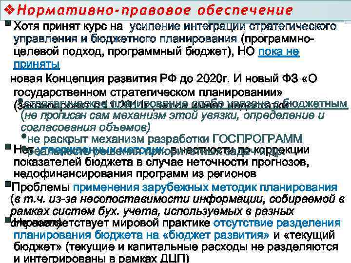 v. Нормативно-правовое обеспечение § Хотя принят курс на усиление интеграции стратегического управления и бюджетного