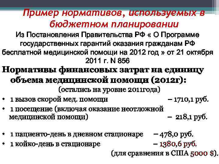 Пример нормативов, используемых в бюджетном планировании Из Постановления Правительства РФ « О Программе государственных
