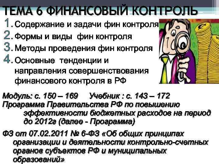 ТЕМА 6 ФИНАНСОВЫЙ КОНТРОЛЬ 1. Содержание и задачи фин контроля 2. Формы и виды