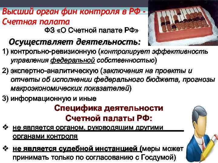 Высший орган фин контроля в РФ Счетная палата ФЗ «О Счетной палате РФ» Осуществляет