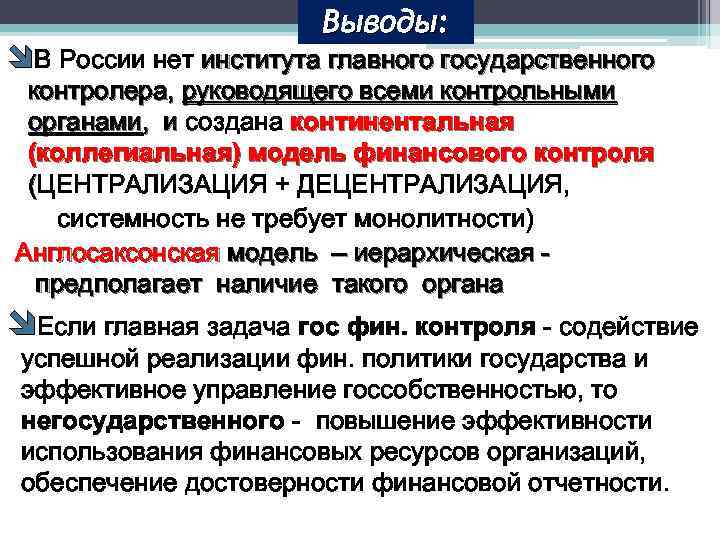 Выводы: îВ России нет института главного государственного контролера, руководящего всеми контрольными органами, и создана
