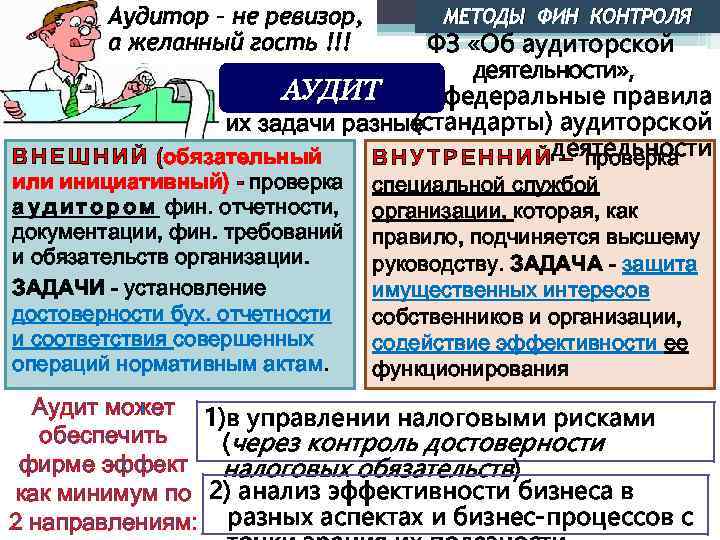 Аудитор – не ревизор, а желанный гость !!! МЕТОДЫ ФИН КОНТРОЛЯ ФЗ «Об аудиторской