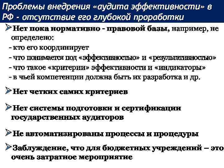 Проблемы внедрения «аудита эффективности» в РФ - отсутствие его глубокой проработки ØНет пока нормативно