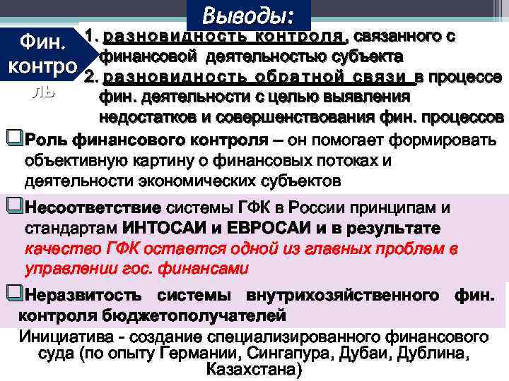 Выводы: Фин. 1. р а з н о в и д н о с