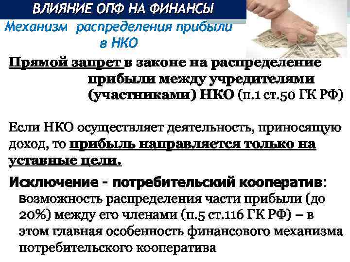 ВЛИЯНИЕ ОПФ НА ФИНАНСЫ Механизм распределения прибыли в НКО Прямой запрет в законе на