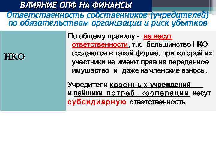 ВЛИЯНИЕ ОПФ НА ФИНАНСЫ Ответственность собственников (учредителей) по обязательствам организации и риск убытков НКО