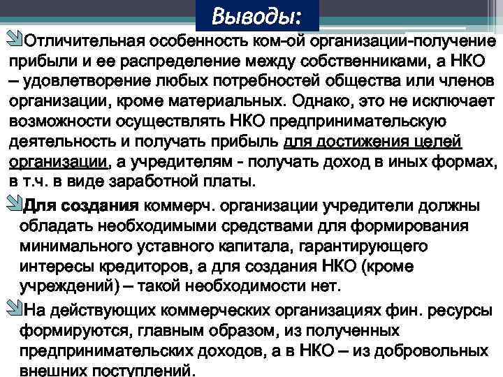 Выводы: îОтличительная особенность ком-ой организации-получение прибыли и ее распределение между собственниками, а НКО –