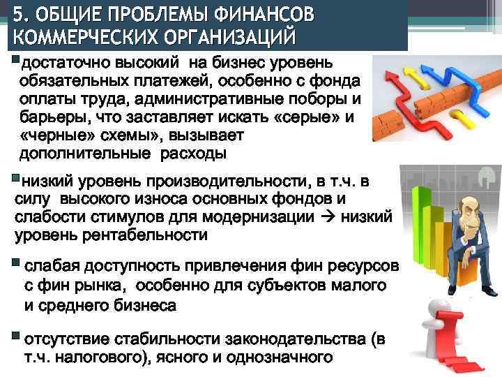 5. ОБЩИЕ ПРОБЛЕМЫ ФИНАНСОВ КОММЕРЧЕСКИХ ОРГАНИЗАЦИЙ §достаточно высокий на бизнес уровень обязательных платежей, особенно