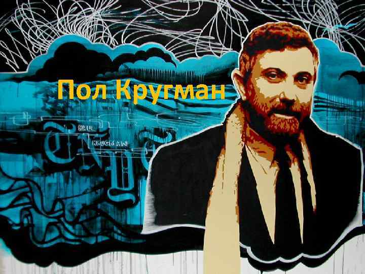 Пол Кругман 