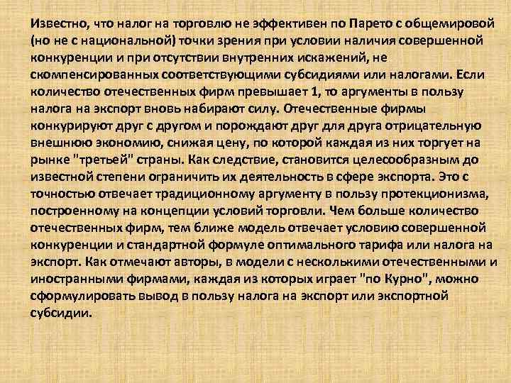 Известно, что налог на торговлю не эффективен по Парето с общемировой (но не с