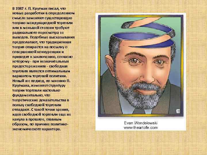 В 1987 г. П. Кругман писал, что новые разработки в определенном смысле заменяют существующую