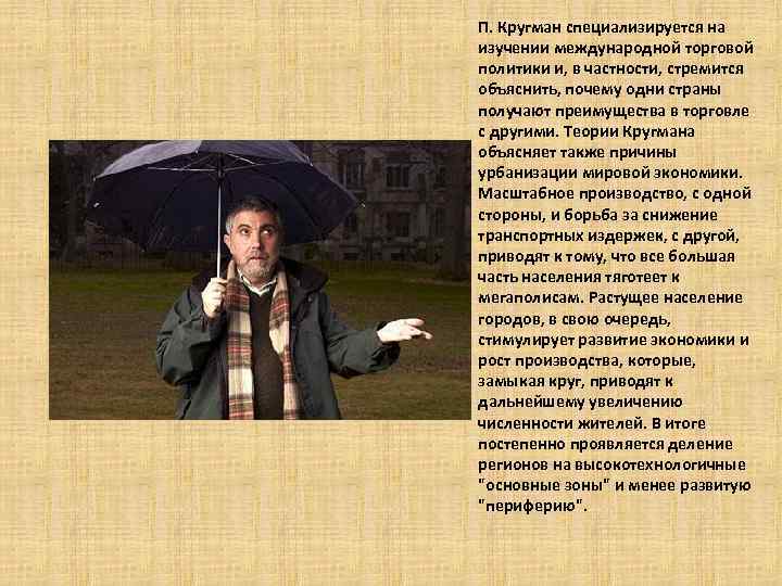 П. Кругман специализируется на изучении международной торговой политики и, в частности, стремится объяснить, почему