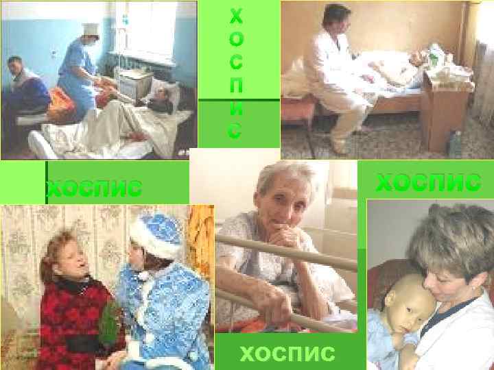 Х О С П И С хоспис 