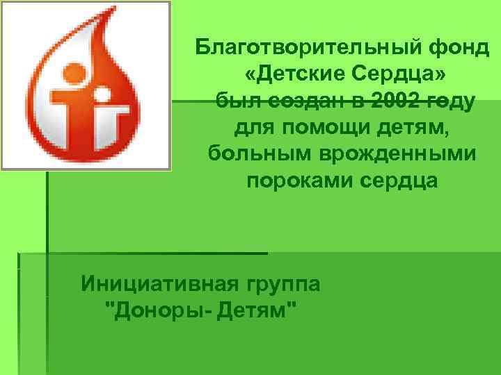Благотворительный фонд «Детские Сердца» был создан в 2002 году для помощи детям, больным врожденными