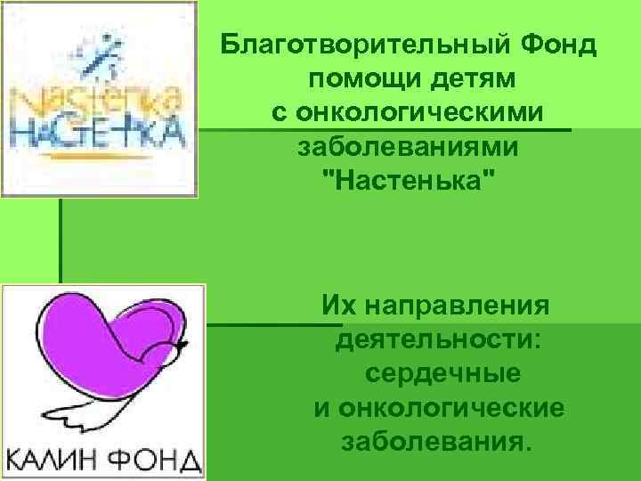 Благотворительный Фонд помощи детям с онкологическими заболеваниями "Настенька" Их направления деятельности: сердечные и онкологические