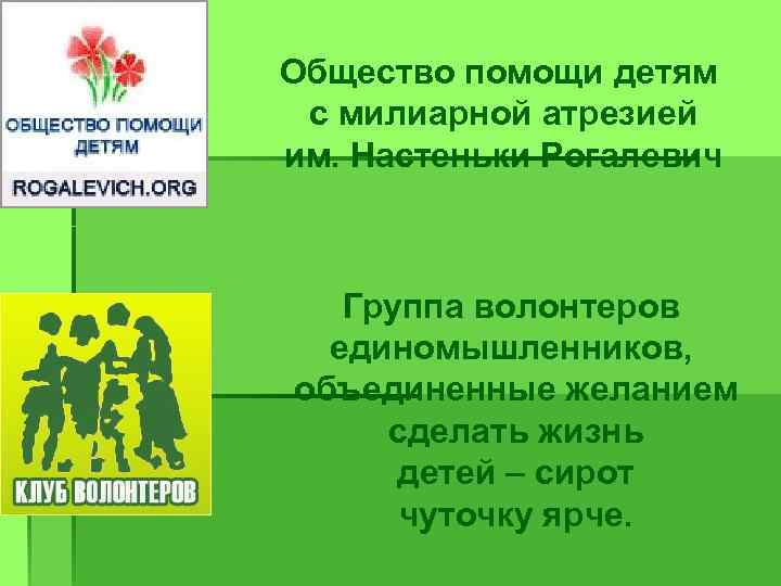Общество помощи детям с милиарной атрезией им. Настеньки Рогалевич Группа волонтеров единомышленников, объединенные желанием