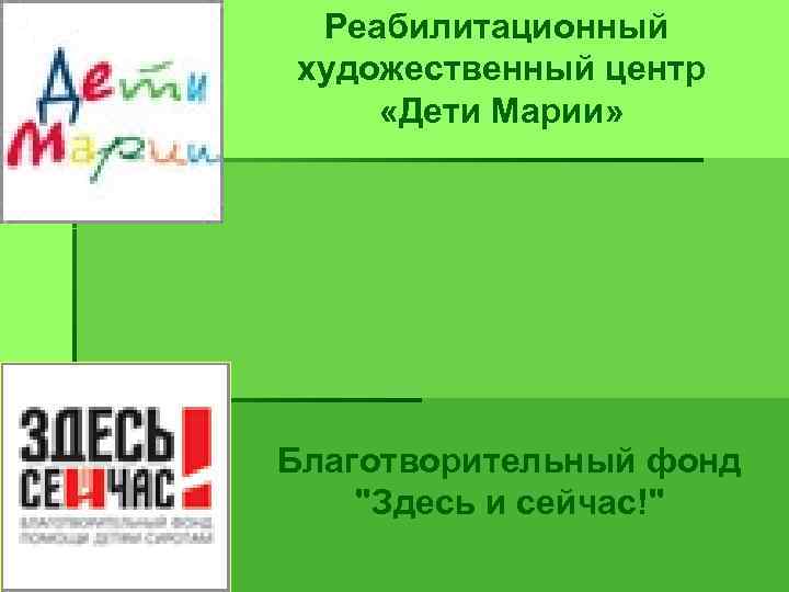 Реабилитационный художественный центр «Дети Марии» Благотворительный фонд "Здесь и сейчас!" 