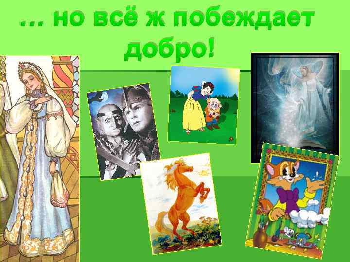 … но всё ж побеждает добро! 