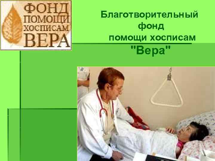 Благотворительный фонд помощи хосписам "Вера" 