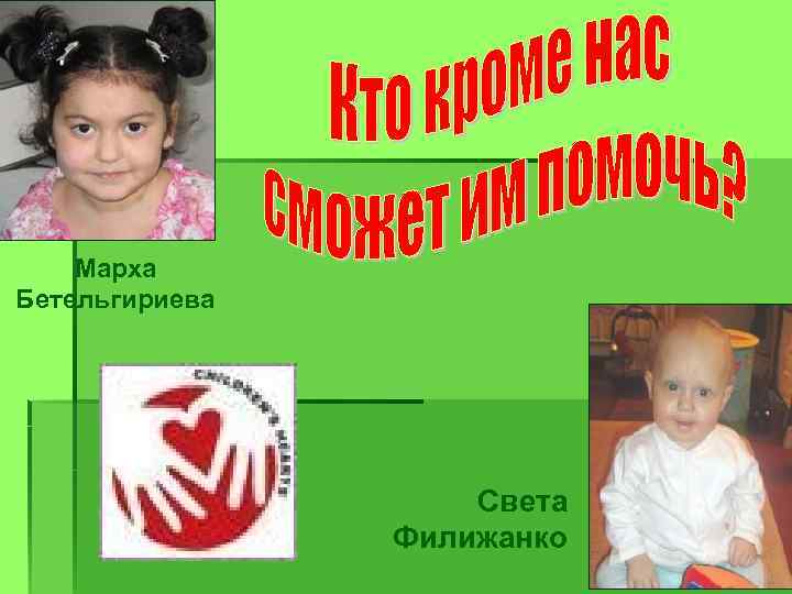 Марха Бетельгириева Света Филижанко 