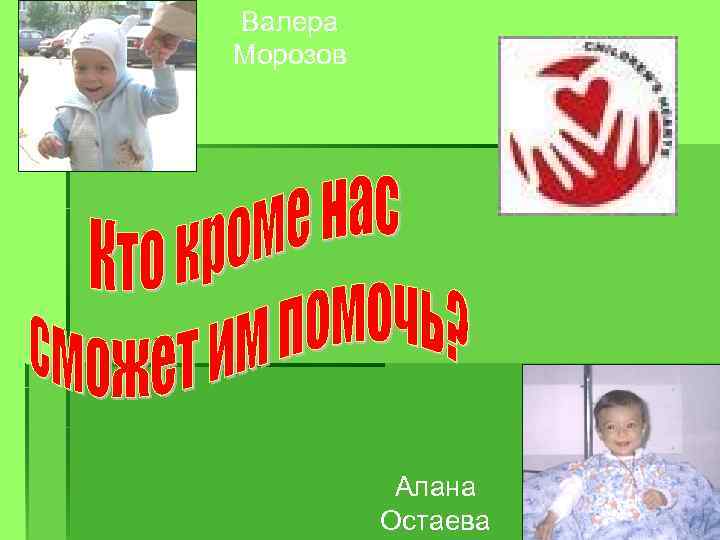 Валера Морозов Алана Остаева 