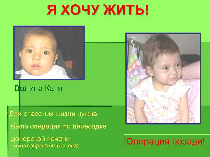 Я ХОЧУ ЖИТЬ! Волина Катя Для спасения жизни нужна была операция по пересадке донорской