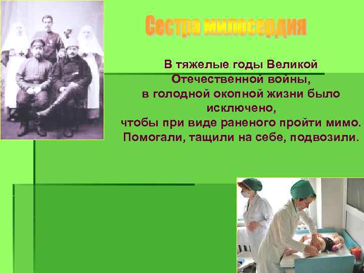 В тяжелые годы Великой Отечественной войны, в голодной окопной жизни было исключено, чтобы при