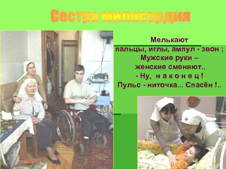 Мелькают пальцы, иглы, ампул - звон ; Мужские руки – женские сменяют. . -