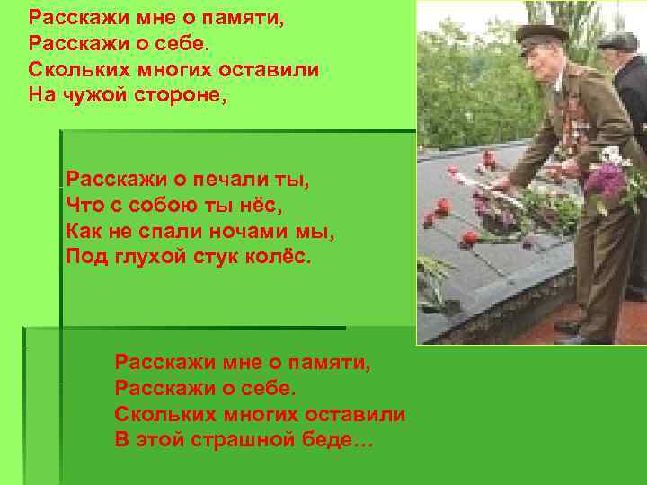 Расскажи мне о памяти, Расскажи о себе. Скольких многих оставили На чужой стороне, Расскажи
