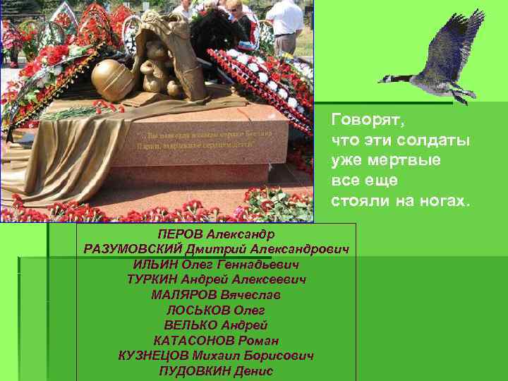 Говорят, что эти солдаты уже мертвые все еще стояли на ногах. ПЕРОВ Александр РАЗУМОВСКИЙ