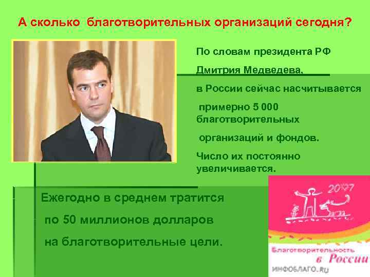А сколько благотворительных организаций сегодня? По словам президента РФ Дмитрия Медведева, в России сейчас