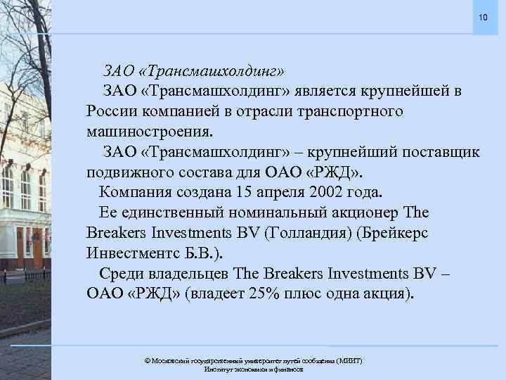 10 ЗАО «Трансмашхолдинг» является крупнейшей в России компанией в отрасли транспортного машиностроения. ЗАО «Трансмашхолдинг»