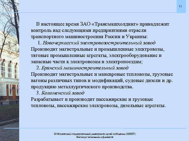 11 В настоящее время ЗАО «Трансмашхолдинг» принадлежит контроль над следующими предприятиями отрасли транспортного машиностроения