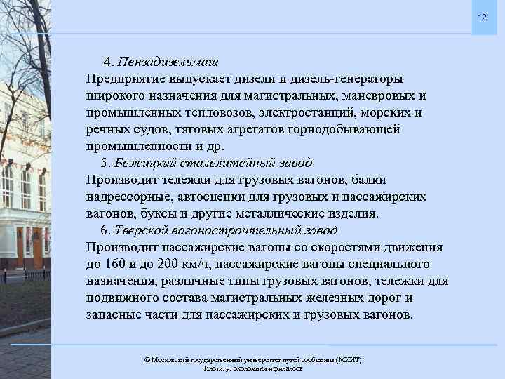 12 4. Пензадизельмаш Предприятие выпускает дизели и дизель-генераторы широкого назначения для магистральных, маневровых и