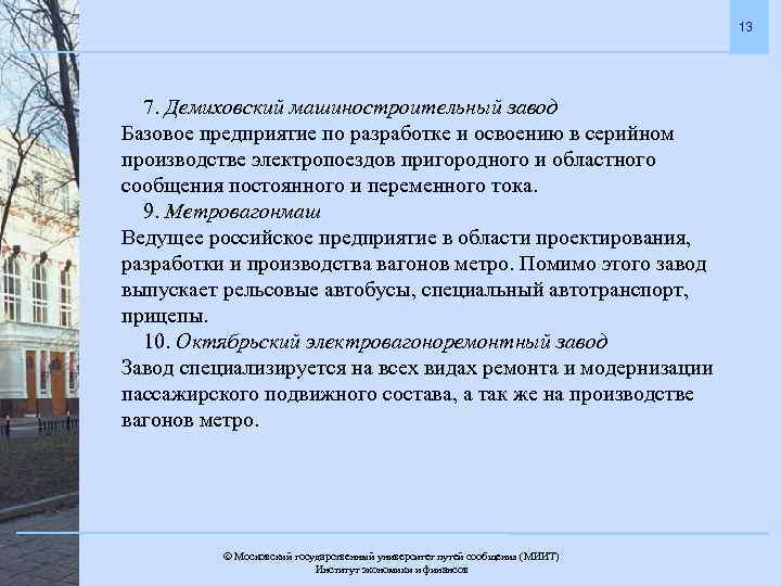 13 7. Демиховский машиностроительный завод Базовое предприятие по разработке и освоению в серийном производстве