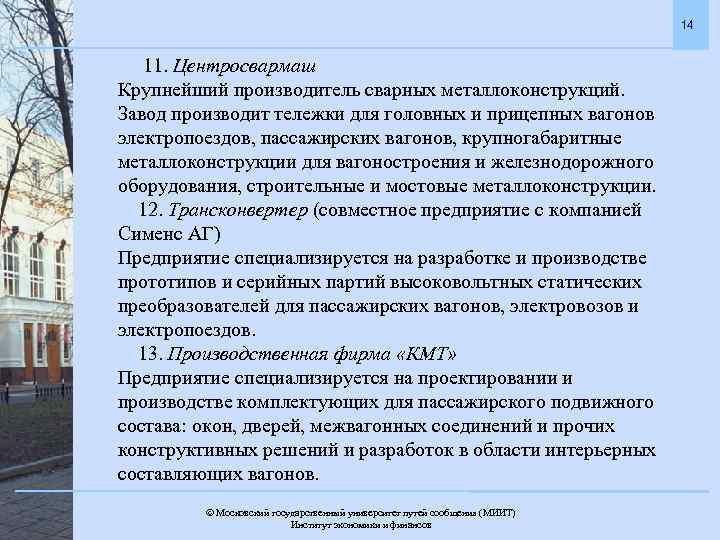 14 11. Центросвармаш Крупнейший производитель сварных металлоконструкций. Завод производит тележки для головных и прицепных