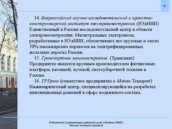 15 14. Всероссийский научно-исследовательский и проектноконструкторский институт электровозостроения (ВЭл. НИИ) Единственный в России исследовательский