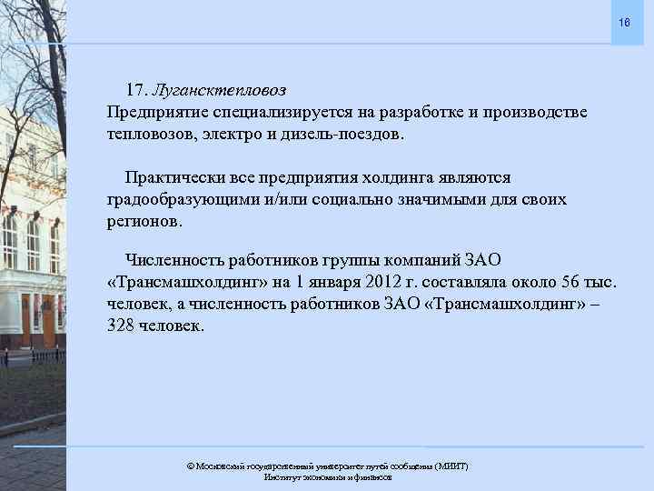 16 17. Лугансктепловоз Предприятие специализируется на разработке и производстве тепловозов, электро и дизель-поездов. Практически